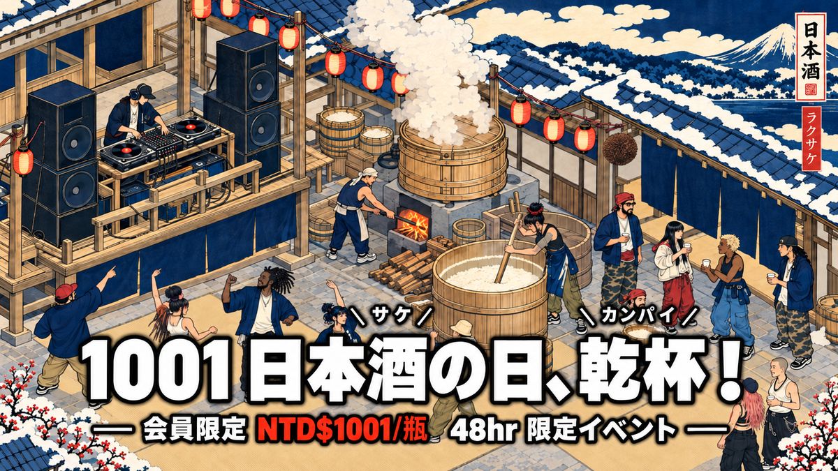 10月1日 日本酒之日 乾杯！會員限定 NTD$1001/瓶