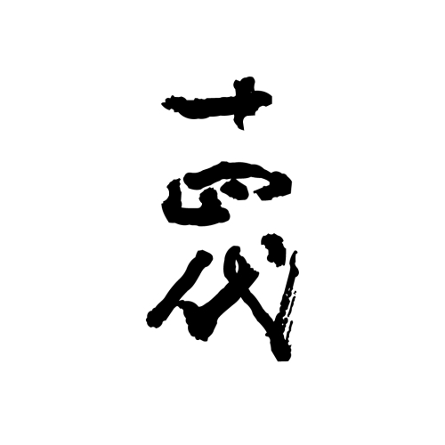 高木酒造 此生必喝日本酒之王 十四代！